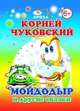Мойдодыр и другие сказки, Чуковский К. 
