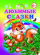 Любимые сказки, 
