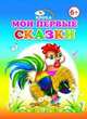 Мои первые сказки, 