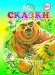 Сказки, 