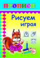 Прописи. Рисуем играя, 