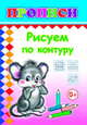 Прописи. Рисуем по контуру, 