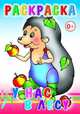 У нас в лесу. Раскраски, 