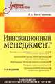 Инновационный менеджмент. Стандарт третьего поколенияУчебное пособие для ВУЗов(изд:6), Фатхутдинов Раис Ахметович 