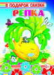 Репка, 