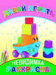Давай играть. Раскраски-невидимки, 