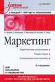 Маркетинг: Учебник для вузов. 4-е изд. Стандарт третьего поколения, Лариса Ковалик, Светлана Божук, Наталия Розова, Татьяна Дмитриевна Маслова 