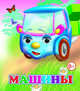 Машины, 