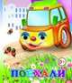 Поехали, 