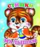 Стишки малышам, 