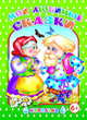 Мои любимые сказки, 