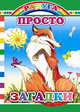 Просто загадки, 