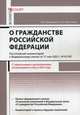 Комментарий к Федеральному закону от 31 мая 2002 г. №62-ФЗ " О гражданстве Российской Федерации" (постатейный), Наталья Волкова, Юрий Альбертович Дмитриев, Ольга Еремина, Татьяна Жукова, Андрей Кирилловых 