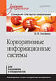Корпоративные информационные системы. Учебник для вузов. Стандарт третьего поколения, Олейник Павел Петрович 