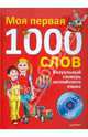 Визуальный словарь английского языка. Моя первая тысяча слов (+ CD-ROM), 