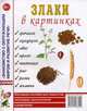 Злаки в картинках. Наглядное пособие для педагогов, логопедов, воспитателей и родителей, 
