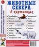 Животные севера в картинках. Наглядное пособие для педагогов, логопедов, воспитателей и родителей, 