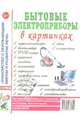 Бытовые электроприборы в картинках. Наглядное пособие для педагогов, логопедов, воспитателей, 