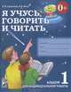 Я учусь говорить и читать. Альбом 1 для индивидуальной работы. А4, С. П. Цуканова, Л. Л. Бетц 
