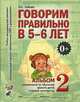 Говорим правильно в 5-6 лет. Альбом №2 упражнений по обучению грамоте в старшей логогруппе. Учебно-практическое пособие, Гомзяк Оксана Степановна 