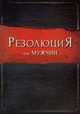 Резолюция для мужчин, Кендрик Стивен, Кендрик Алекс, Алькорн Рэнди 