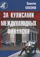 За кулисами международных финансов, Валентин Катасонов 