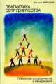 Прагматика сотрудничества. Технологии сотрудничества в менеджменте / Е.А. Миронов., Миронов Евгений Анатольевич 