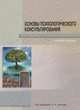 Основы психологического консультирования. Учебное пособие, Донцов Дмитрий Александрович, Сенкевич Людмила Викторовна, Донцова Маргарита Валерьевна, Поляков Евгений Анатольевич, Седых Роман Кириллович 
