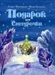 Подарок для Снегурочки, Софья Леонидовна Прокофьева, Ирина Токмакова 