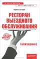 Ресторан выездного обслуживания (кейтеринг): с чего начать, как преуспеть, Погодин Кирилл Сергеевич 
