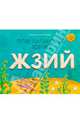 Пластилиновая азбука ЖЗИЙ, Мельников Игорь, Румянцева Наталья 