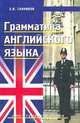 Грамматика английского языка. Для студентов вузов, Э. В. Санников 