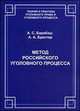 Метод российского уголовного процесса, Барабаш А.С., Брестер А.А. 