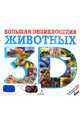 Большая энциклопедия животных 3D (стереоочки в комплекте), Илона Баголи, Ласло Шел 