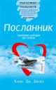 Посланник. Избранные небом. Постыдная тайна (комплект из 3 книг), Клаус Дж. Джоул, Александр Шепс 