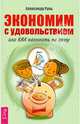 Экономим с удовольствием, или Как накопить на яхту, Александр Руль 