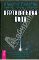 Вертикальная воля, Похабов Алексей Борисович 