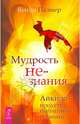 Мудрость не-знания. Айкидо - искусство интуитивных решений, Венди Палмер 