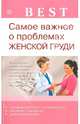 Самое важное о проблемах женской груди, Данилова Наталья Андреевна 