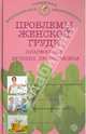 Проблемы женской груди: профилактика и лечение, Данилова Наталья Андреевна 