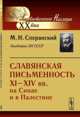 Славянская письменность XI--XIV вв. на Синае и в Палестине, М. Н. Сперанский 