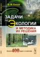Задачи по экологии и методика их решения, В. М. Басов 