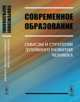 Современное образование. Смыслы и стратегии духовного развития человека, Мартиросян Б.П., Филонов Г.Н., Суходольская-Кулешова О.В. (Р 