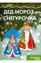 Мастерилка. Дед Мороз и Снегурочка (украшения для елки с наклейками, для детей от 4 лет), 