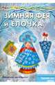 Мастерилка. Зимняя Фея и Елочка (украшения для елки с наклейками, для детей от 4 лет), 
