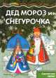 Дед Мороз и Снегурочка. Сделай сам легко. Учебно-методическое пособие, 