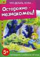 Что делать, если... Осторожно-незнакомец! (поговорите с ребенком об этом), 