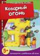 Коварный огонь. Поговорите с ребенком об этом. Для детей от 5 лет, 