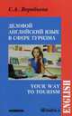 Деловой английский для сферы туризма. Учебное пособие, Воробьева Светлана Александровна 