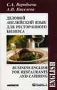 Деловой английский для ресторанного бизнеса. Учебное пособие, Воробьева Светлана Александровна 